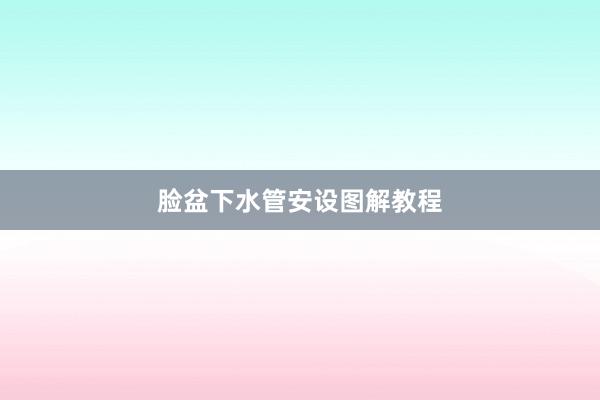 脸盆下水管安设图解教程