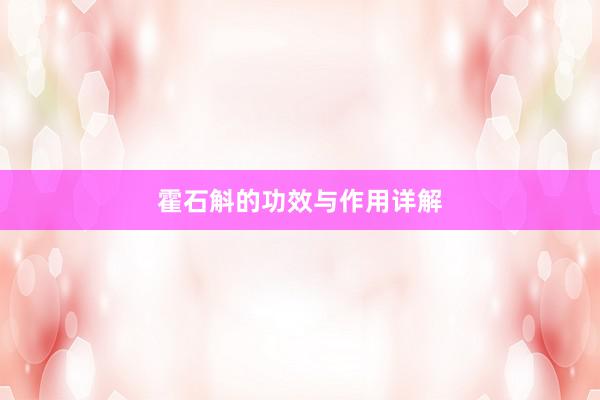 霍石斛的功效与作用详解