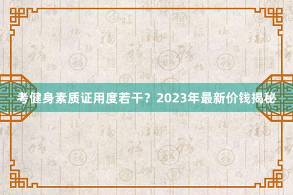 考健身素质证用度若干?2023年最新价钱揭秘