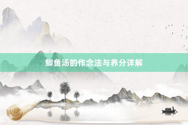 鲫鱼汤的作念法与养分详解